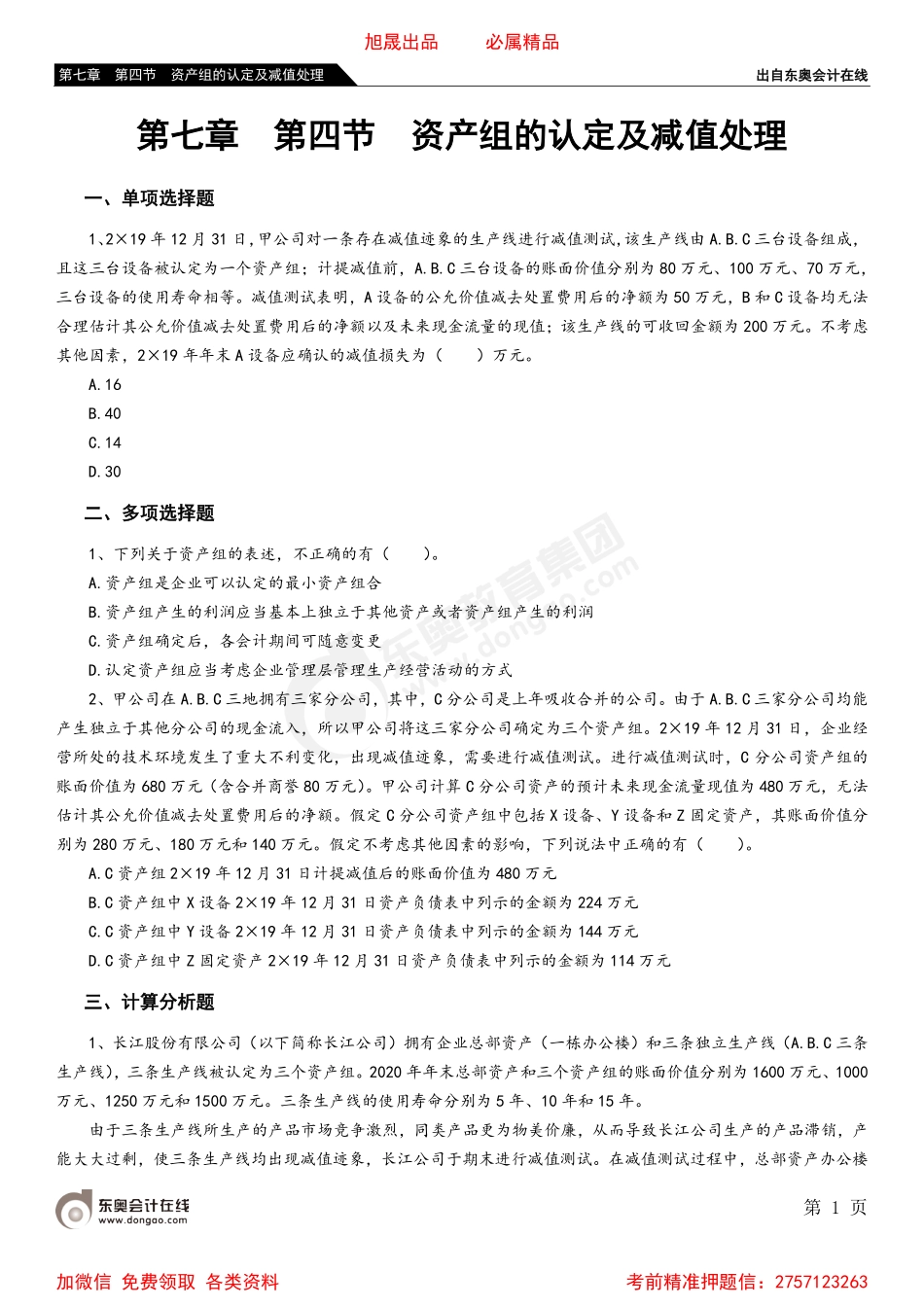第七章 第四节 资产组的认定及减值处理.pdf_第1页
