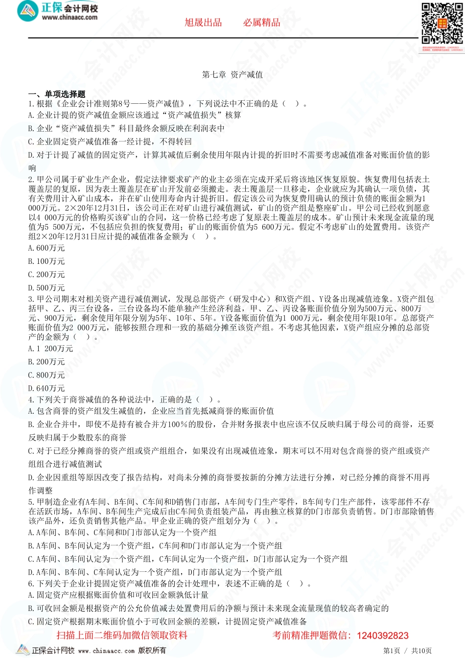 第七章 资产减值-题目答案分离.pdf_第1页