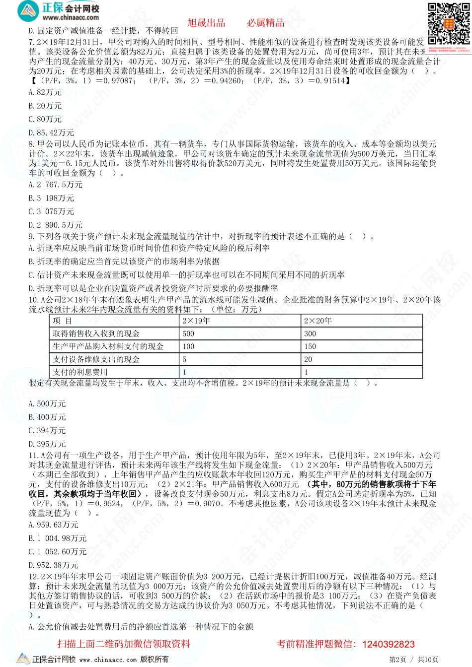 第七章 资产减值-题目答案分离.pdf_第2页