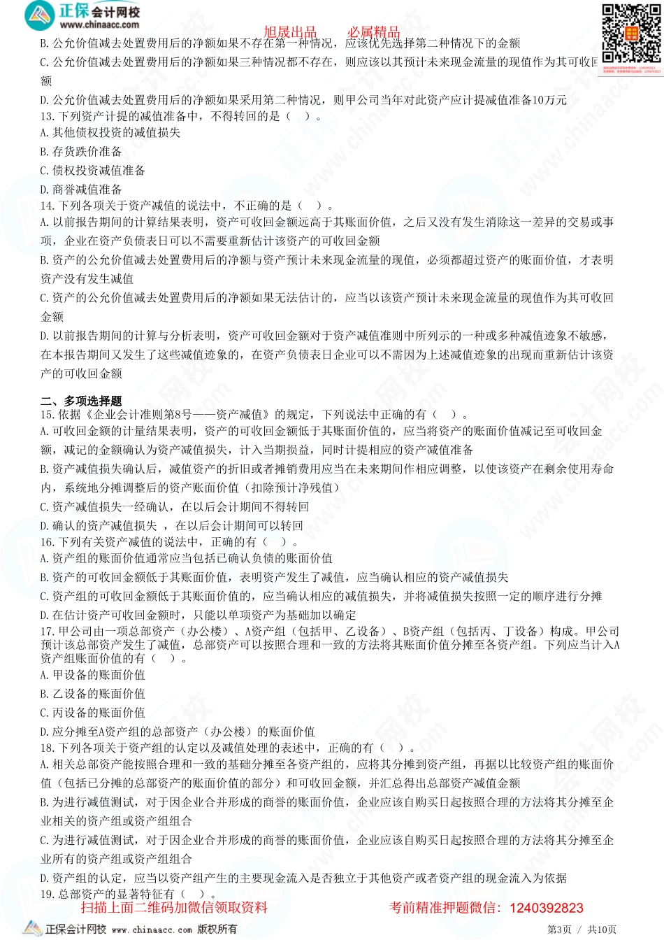 第七章 资产减值-题目答案分离.pdf_第3页
