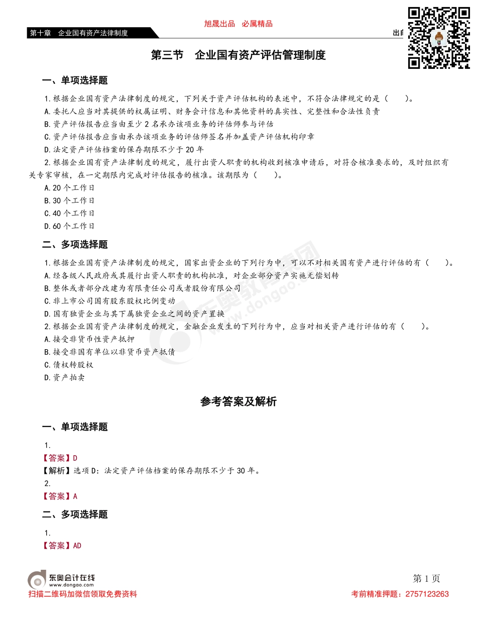 第三节 企业国有资产评估管理制度.pdf_第1页