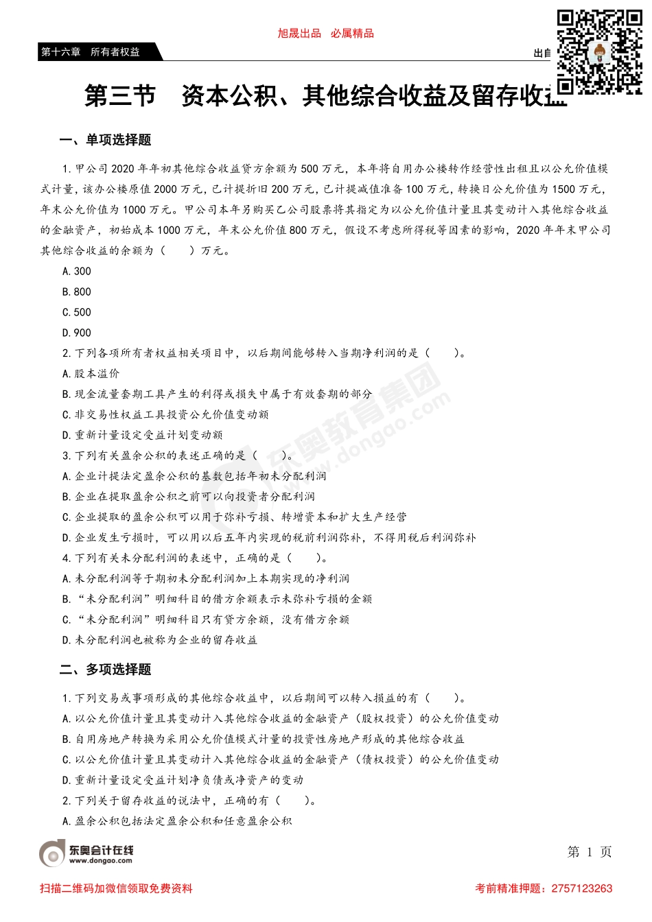 第三节 资本公积、其他综合收益及留存收益.pdf_第1页
