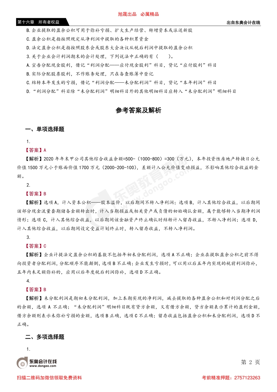 第三节 资本公积、其他综合收益及留存收益.pdf_第2页