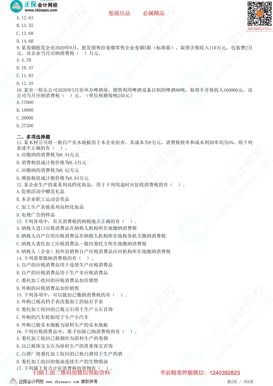 第三章 消费税应纳税额计算及征收管理-题目答案分离.pdf_第2页