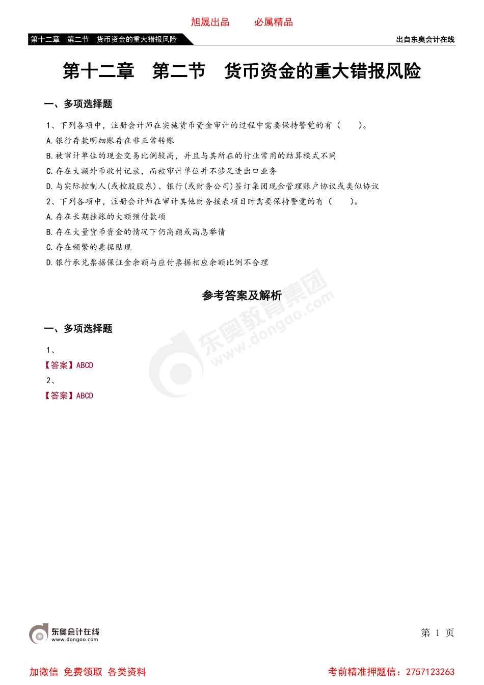 第十二章 第二节 货币资金的重大错报风险.pdf_第1页