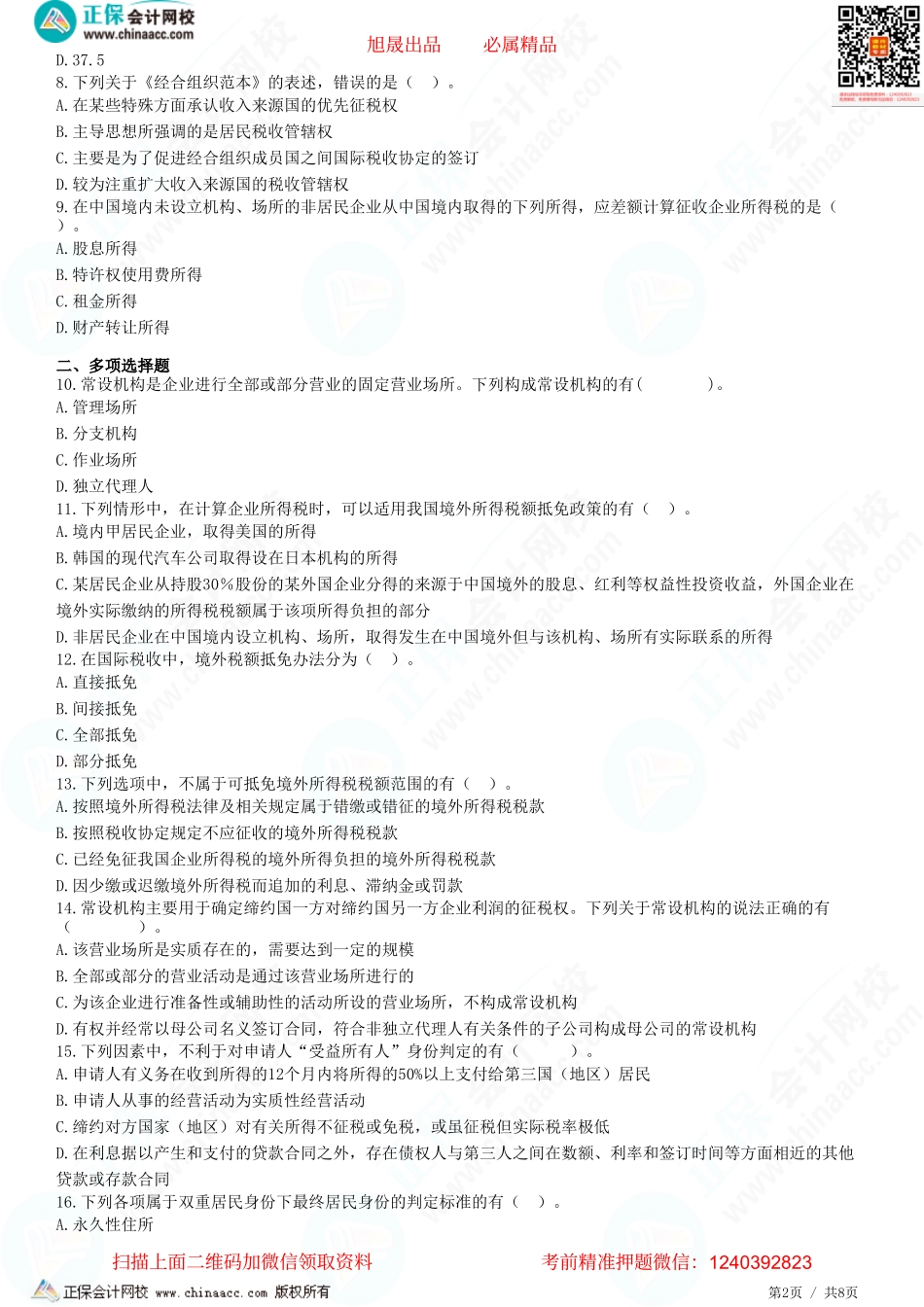 第十二章 国际税收协定、非居民企业税收管理、境外所得税收管理-题目答案分离.pdf_第2页