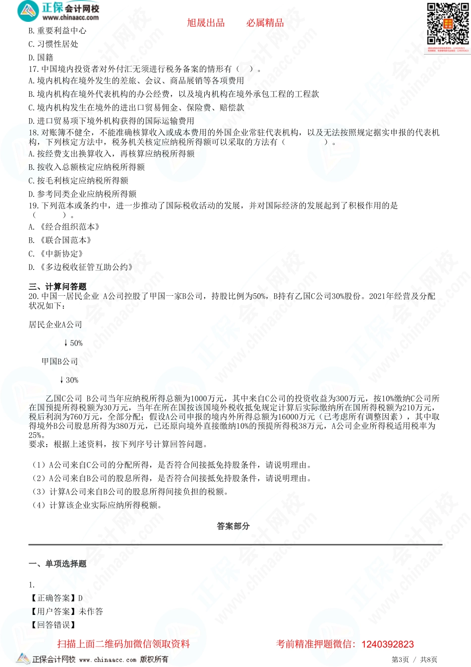 第十二章 国际税收协定、非居民企业税收管理、境外所得税收管理-题目答案分离.pdf_第3页