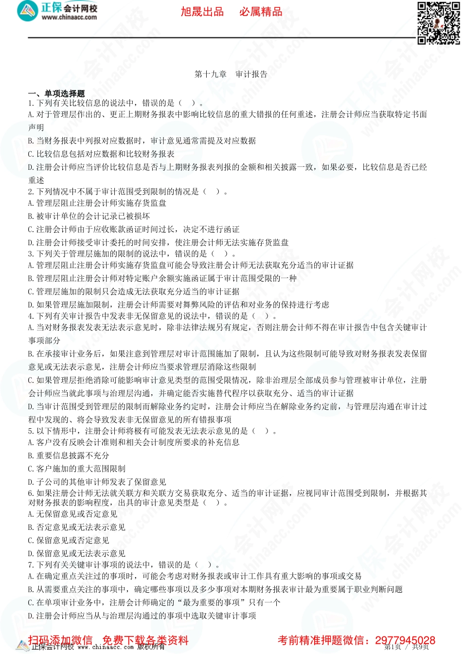 第十九章　审计报告-题目答案分离.pdf_第1页