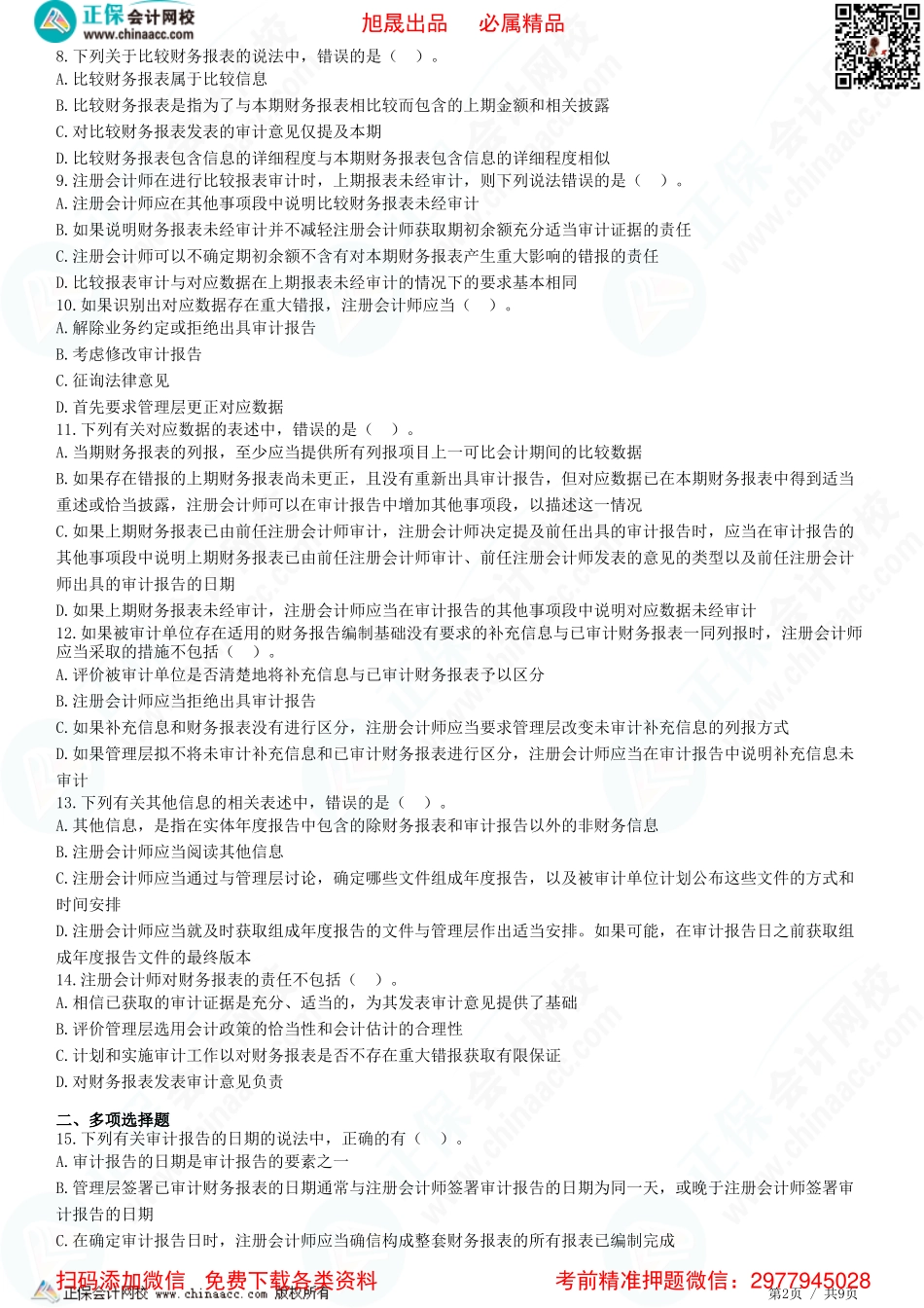 第十九章　审计报告-题目答案分离.pdf_第2页