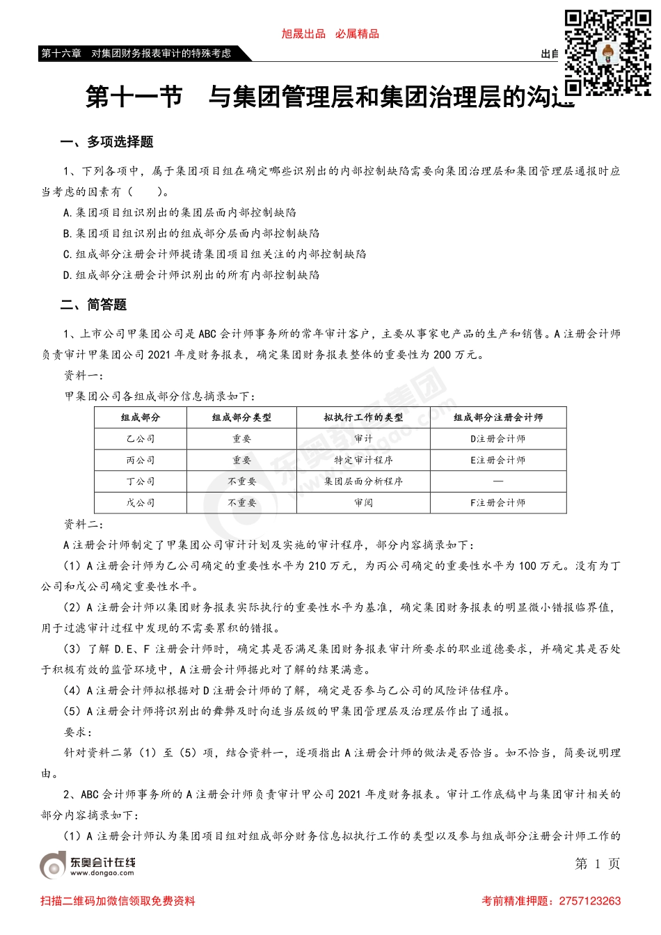 第十六章 第十一节 与集团管理层和集团治理层的沟通.pdf_第1页