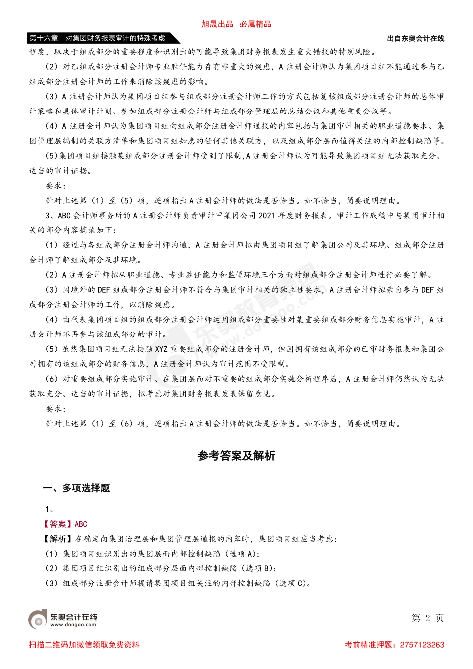 第十六章 第十一节 与集团管理层和集团治理层的沟通.pdf_第2页