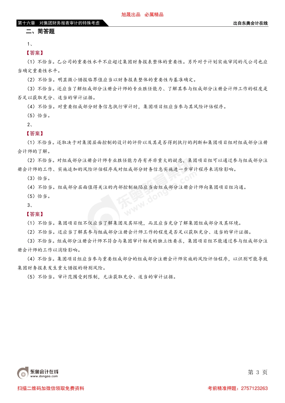 第十六章 第十一节 与集团管理层和集团治理层的沟通.pdf_第3页