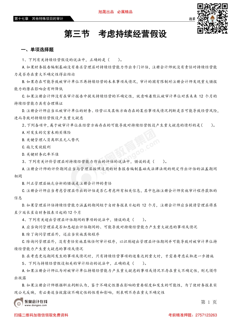 第十七章 第三节 考虑持续经营假设.pdf_第1页