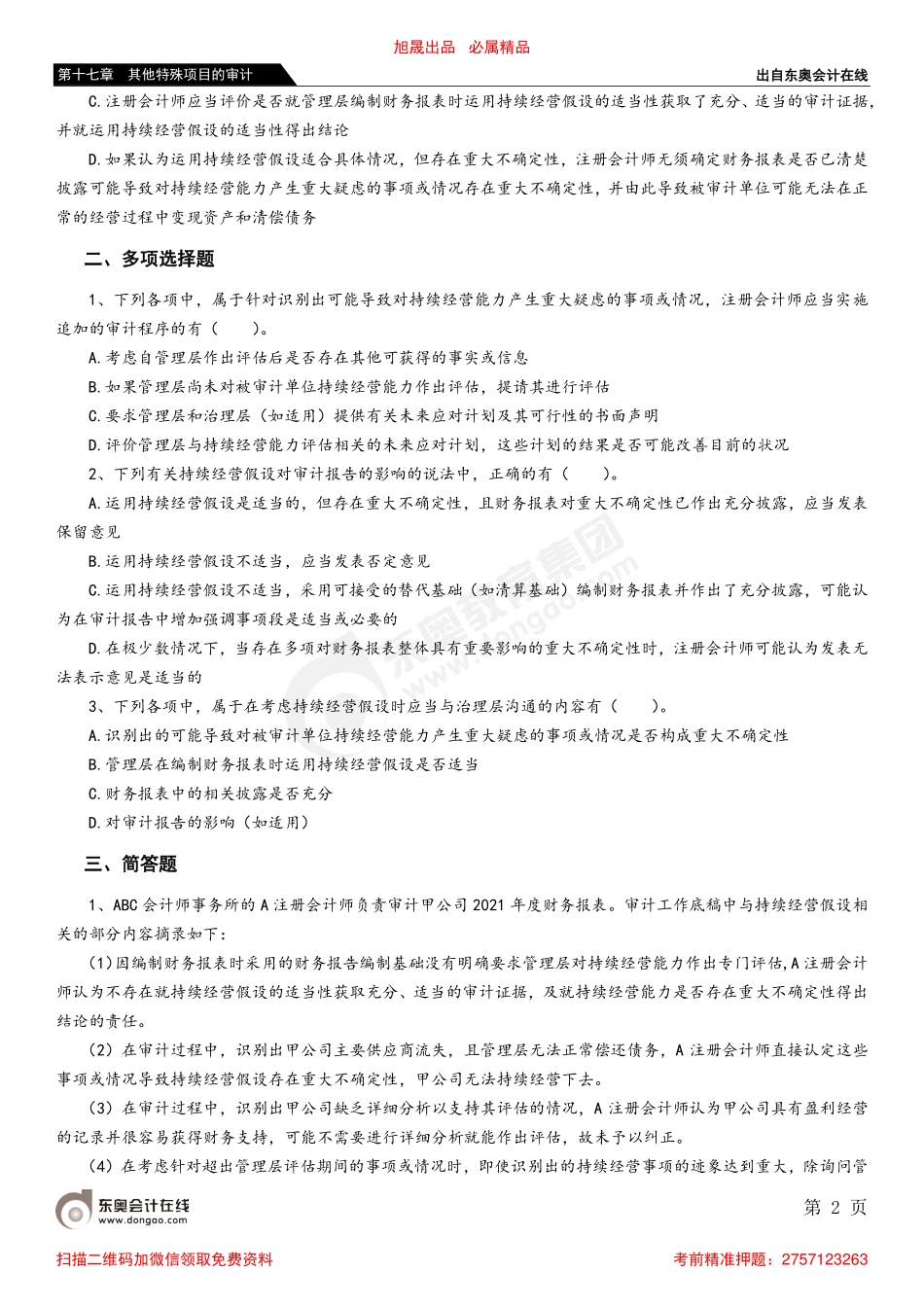 第十七章 第三节 考虑持续经营假设.pdf_第2页