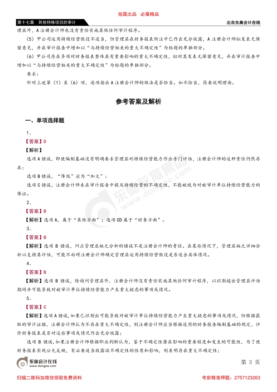 第十七章 第三节 考虑持续经营假设.pdf_第3页