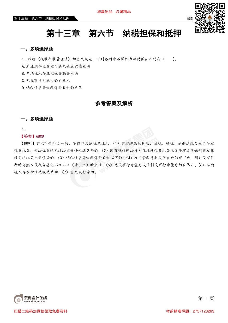 第十三章 第六节 纳税担保和抵押_removed.pdf_第1页