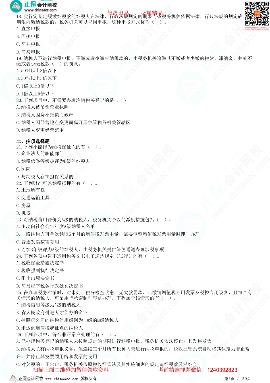 第十三章 税收征收管理法-题目答案分离.pdf_第3页