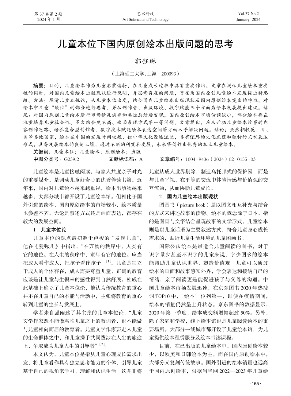 儿童本位下国内原创绘本出版问题的思考.pdf_第1页