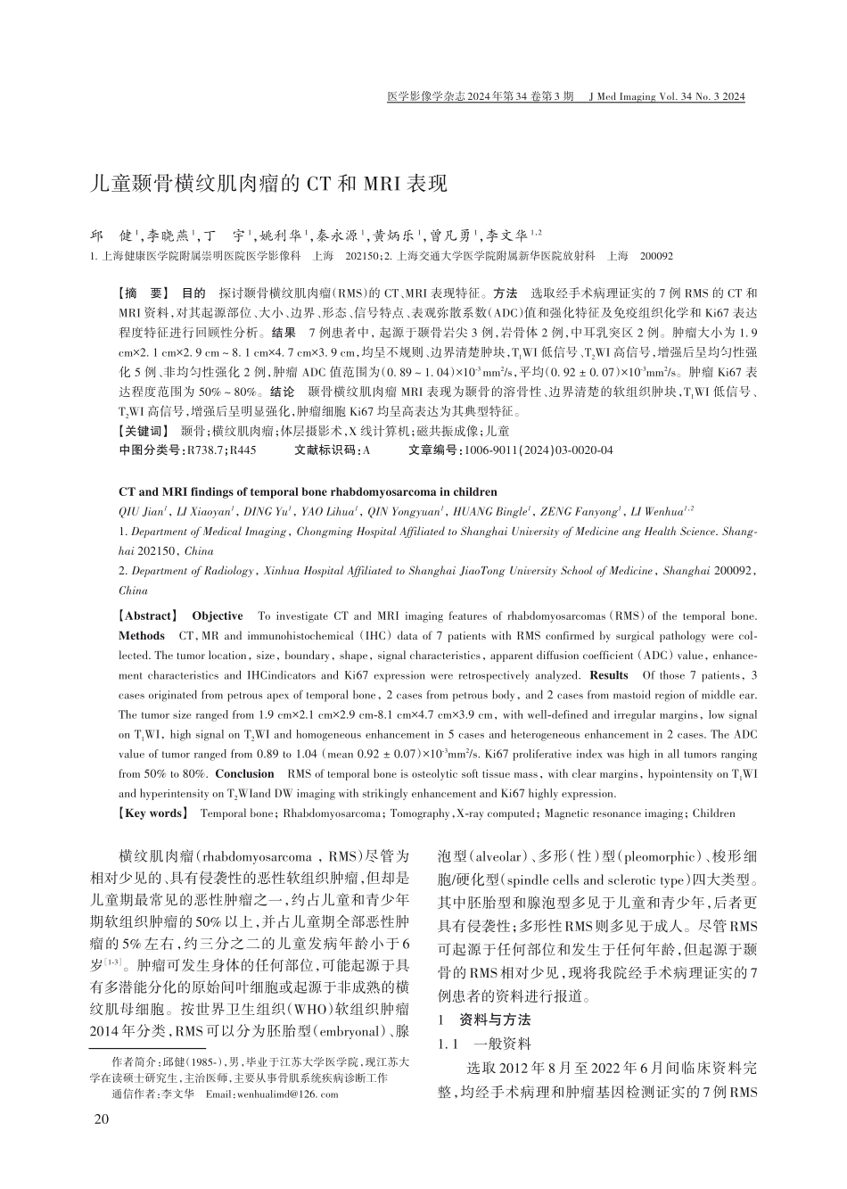 儿童颞骨横纹肌肉瘤的CT和MRI表现.pdf_第1页