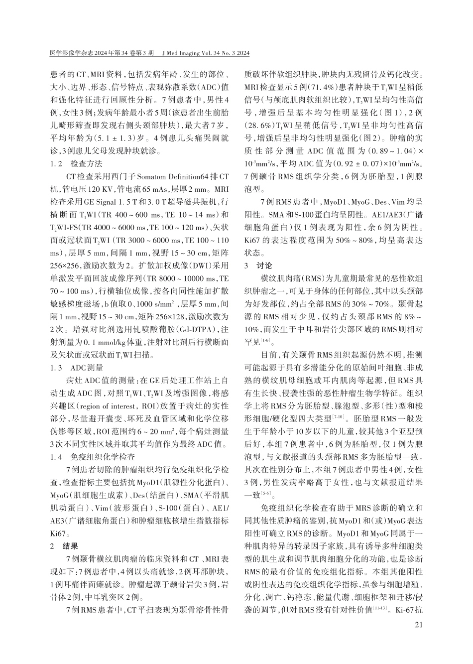 儿童颞骨横纹肌肉瘤的CT和MRI表现.pdf_第2页