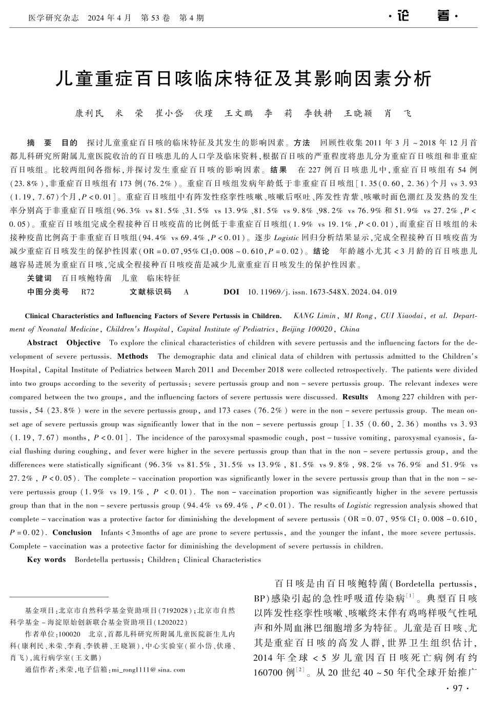 儿童重症百日咳临床特征及其影响因素分析 (1).pdf_第1页