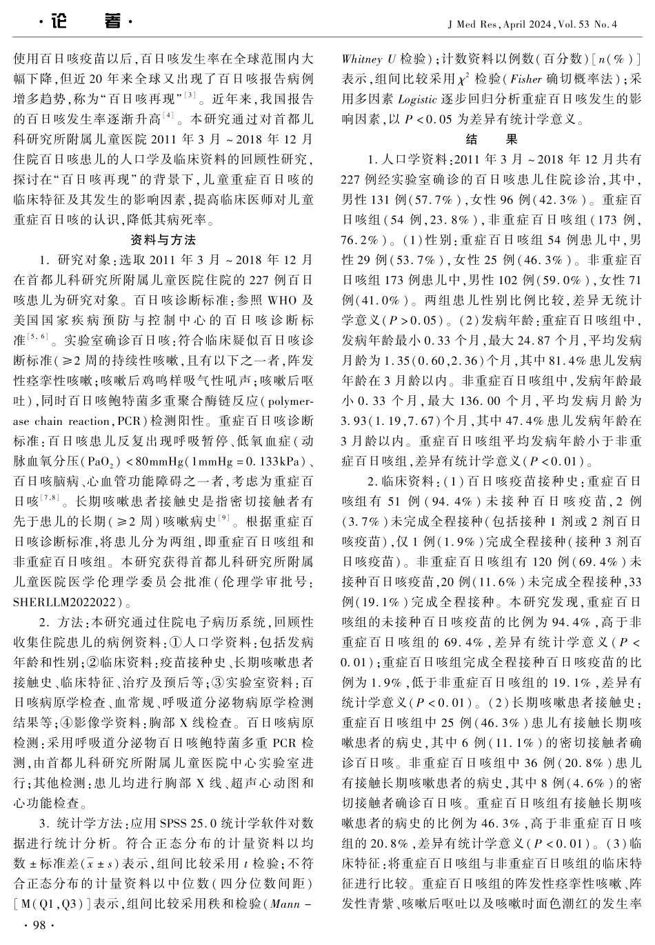 儿童重症百日咳临床特征及其影响因素分析 (1).pdf_第2页