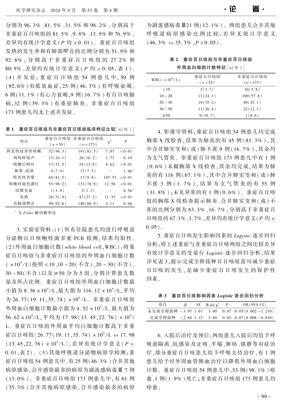 儿童重症百日咳临床特征及其影响因素分析 (1).pdf_第3页
