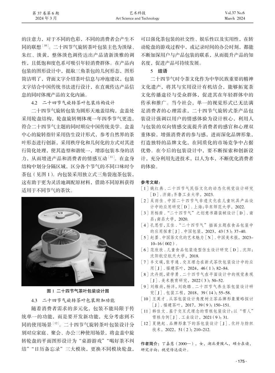 二十四节气旋转茶叶包装设计研究.pdf_第3页
