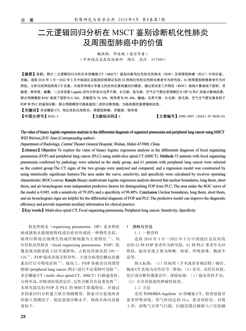 二元逻辑回归分析在MSCT鉴别诊断机化性肺炎及周围型肺癌中的价值.pdf_第1页