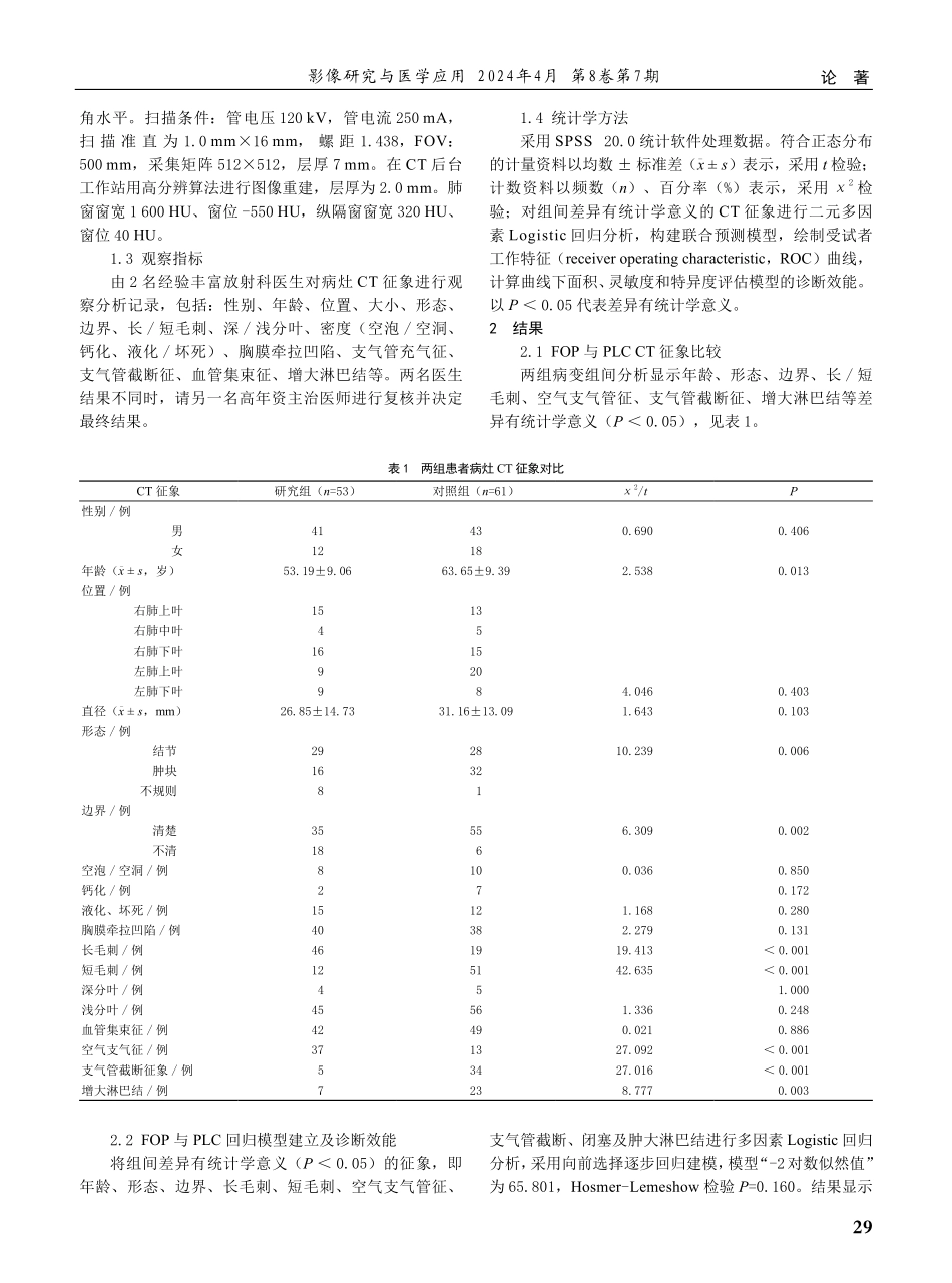 二元逻辑回归分析在MSCT鉴别诊断机化性肺炎及周围型肺癌中的价值.pdf_第2页