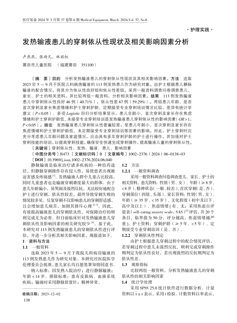 发热输液患儿的穿刺依从性现状及相关影响因素分析.pdf_第1页