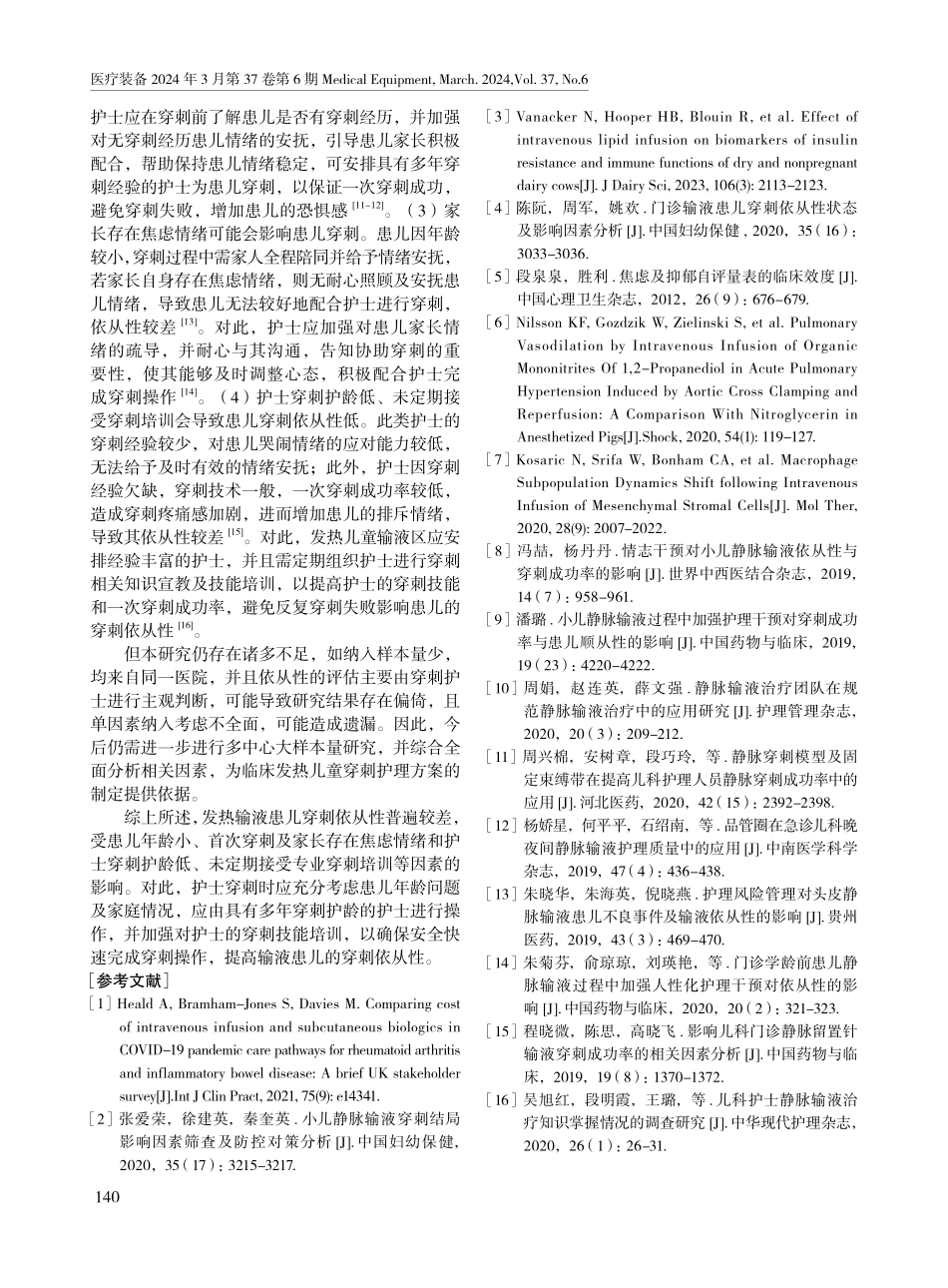 发热输液患儿的穿刺依从性现状及相关影响因素分析.pdf_第3页