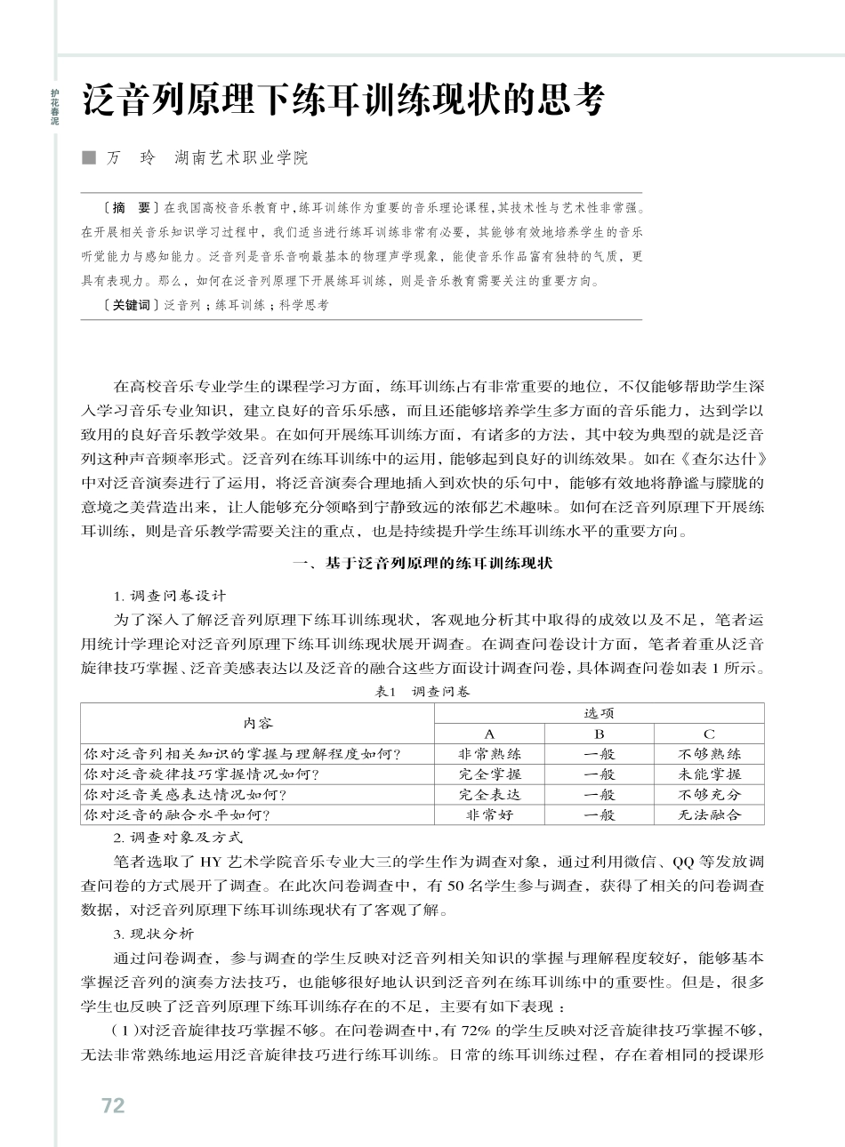 泛音列原理下练耳训练现状的思考.pdf_第1页