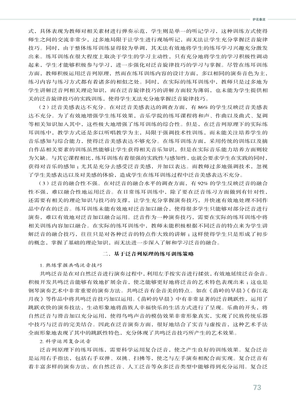 泛音列原理下练耳训练现状的思考.pdf_第2页