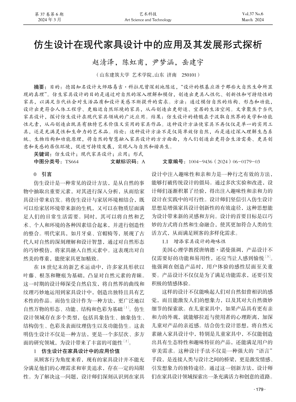 仿生设计在现代家具设计中的应用及其发展形式探析.pdf_第1页
