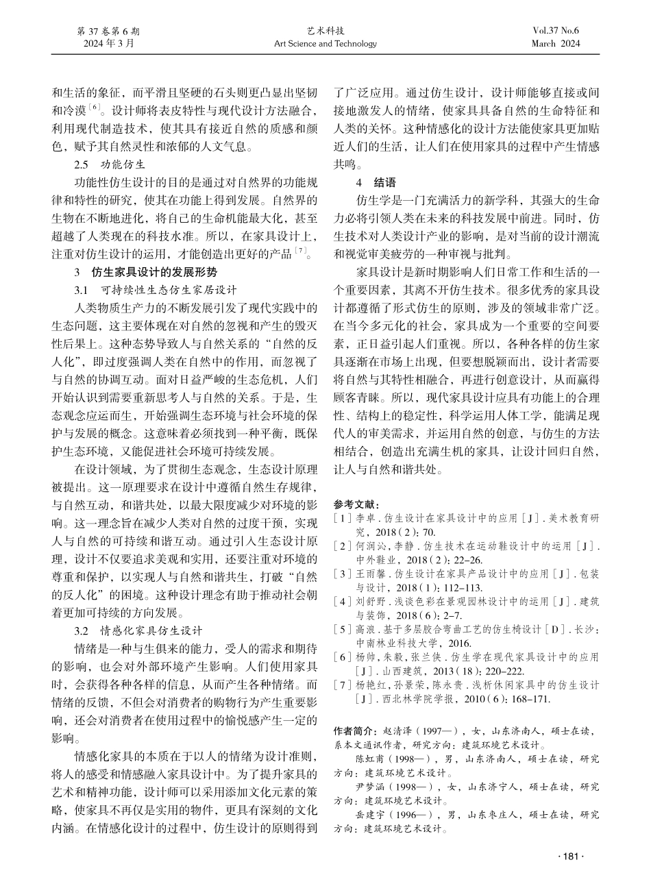 仿生设计在现代家具设计中的应用及其发展形式探析.pdf_第3页