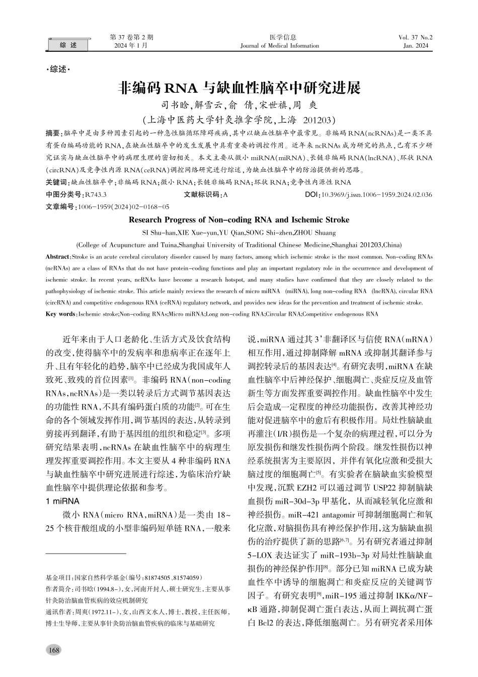 非编码RNA与缺血性脑卒中研究进展.pdf_第1页