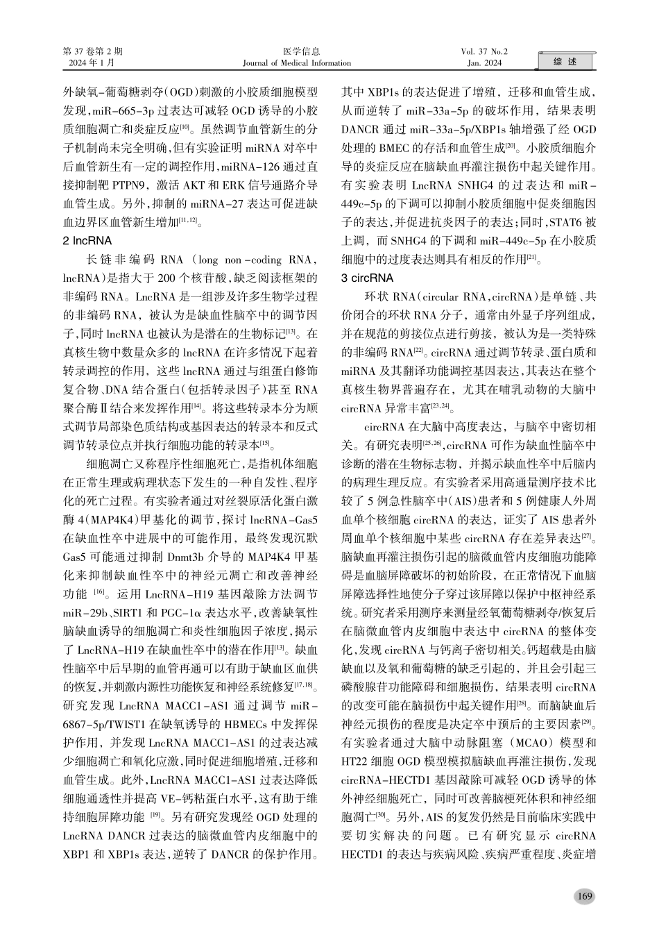 非编码RNA与缺血性脑卒中研究进展.pdf_第2页