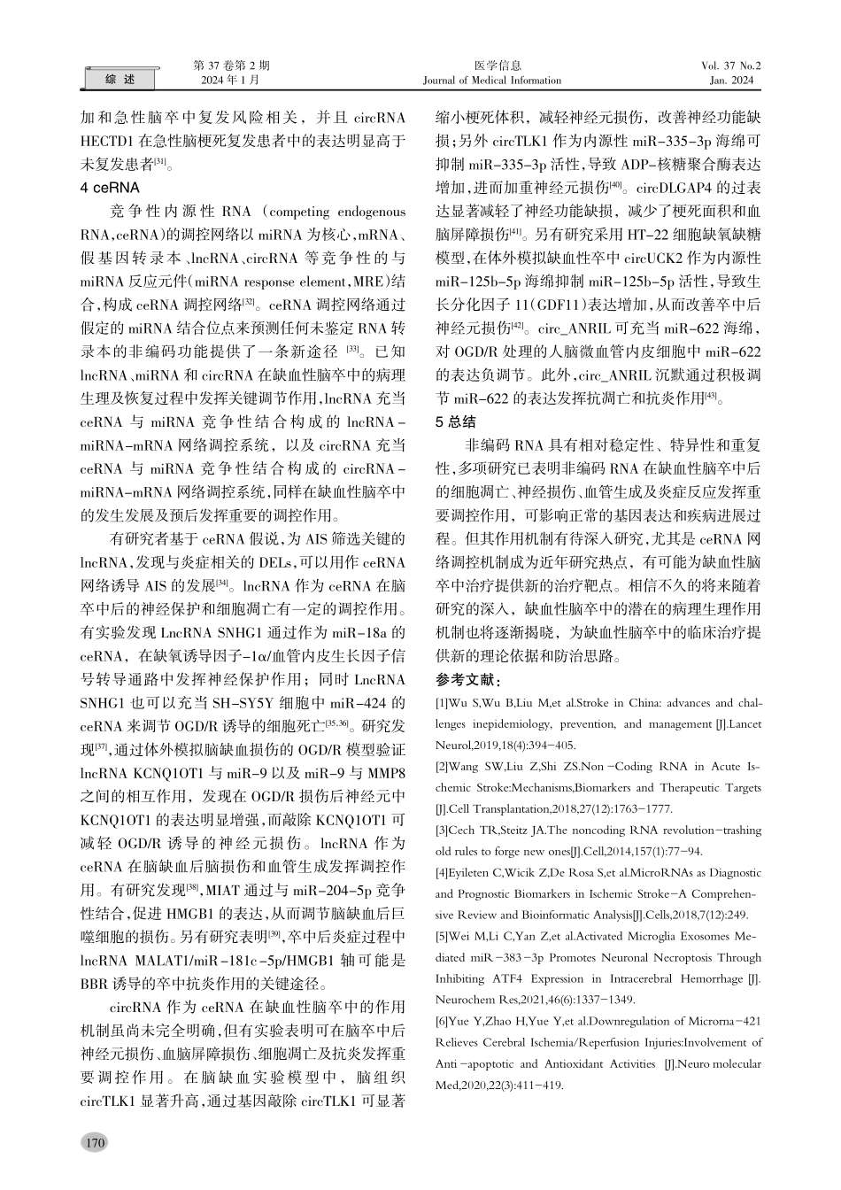 非编码RNA与缺血性脑卒中研究进展.pdf_第3页