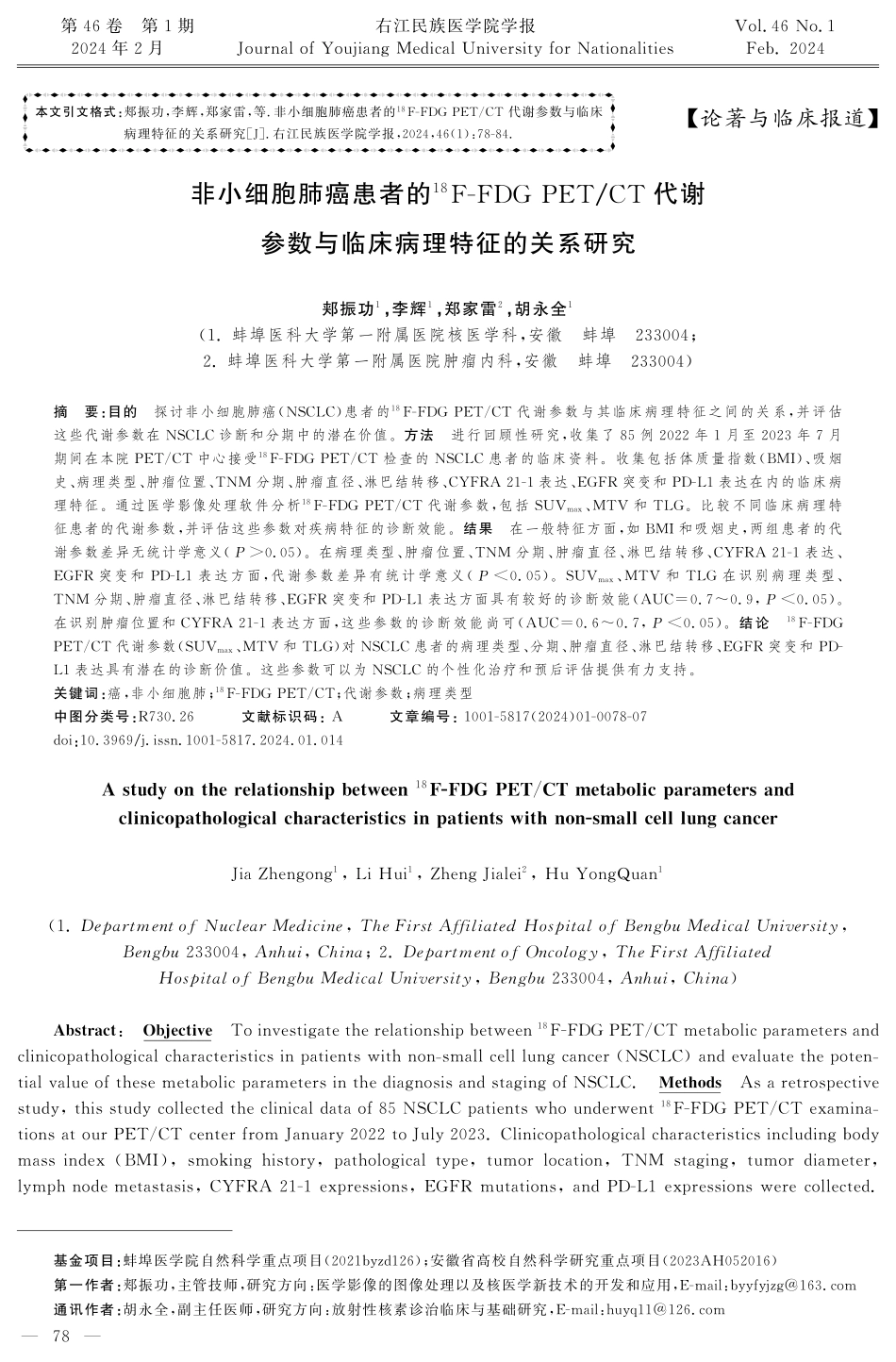 非小细胞肺癌患者的%5E%2818%29F-FDG PET_CT代谢参数与临床病理特征的关系研究.pdf_第1页