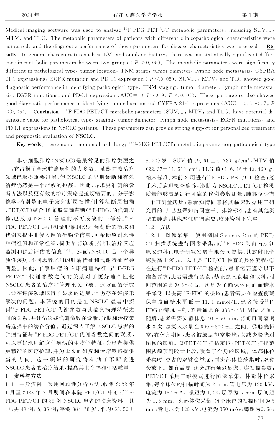 非小细胞肺癌患者的%5E%2818%29F-FDG PET_CT代谢参数与临床病理特征的关系研究.pdf_第2页