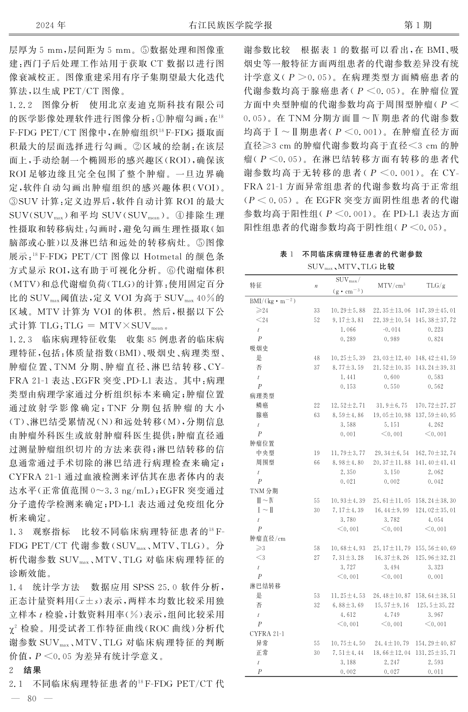 非小细胞肺癌患者的%5E%2818%29F-FDG PET_CT代谢参数与临床病理特征的关系研究.pdf_第3页