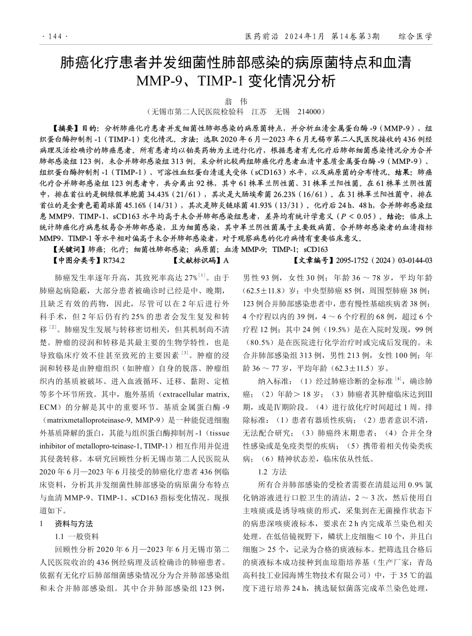 肺癌化疗患者并发细菌性肺部感染的病原菌特点和血清MMP-9、TIMP-1变化情况分析.pdf_第1页