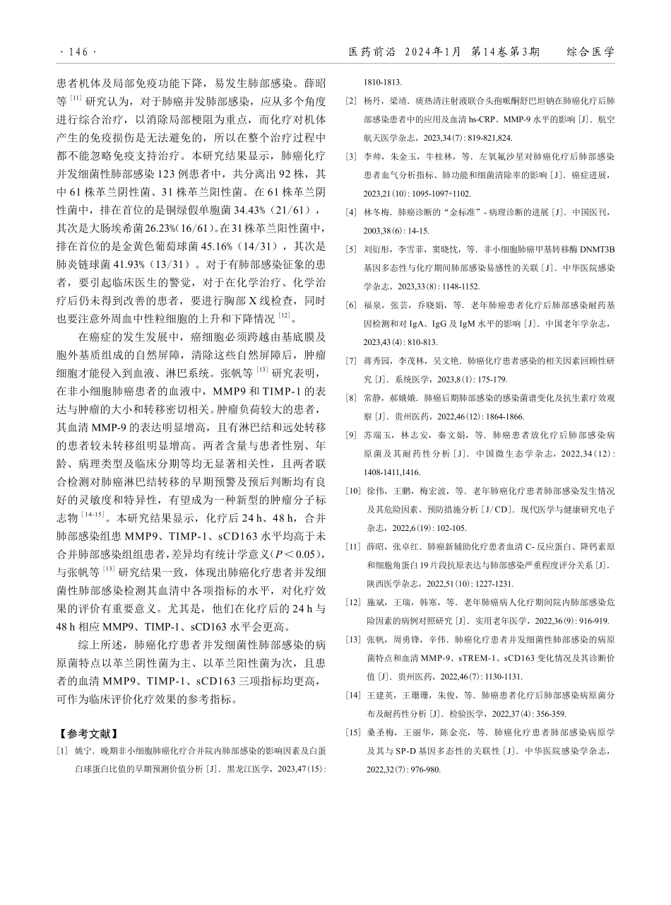 肺癌化疗患者并发细菌性肺部感染的病原菌特点和血清MMP-9、TIMP-1变化情况分析.pdf_第3页