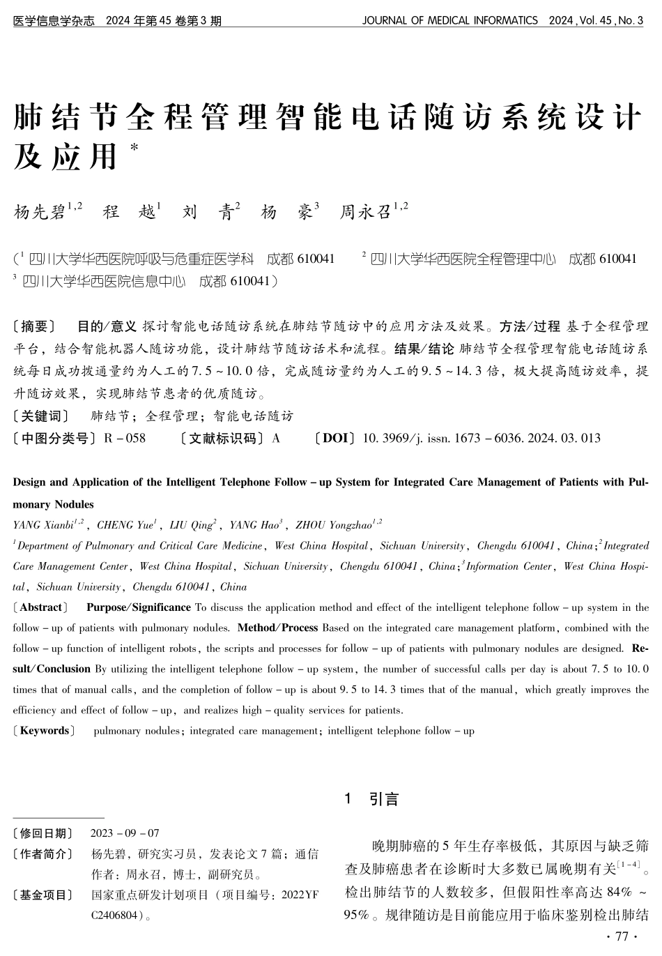 肺结节全程管理智能电话随访系统设计及应用.pdf_第1页