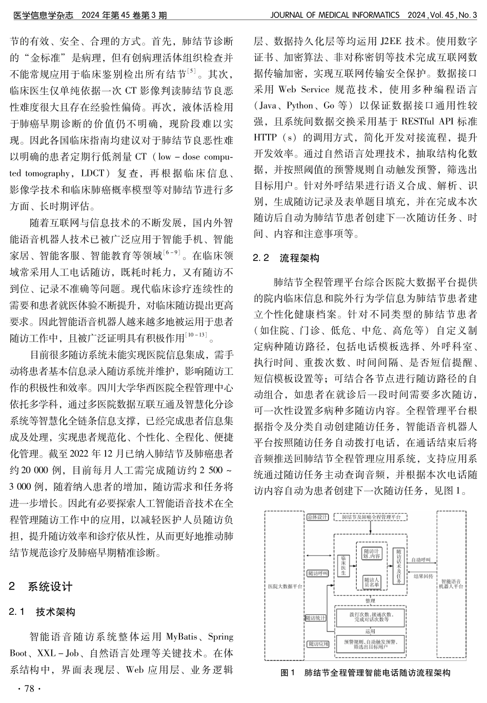 肺结节全程管理智能电话随访系统设计及应用.pdf_第2页