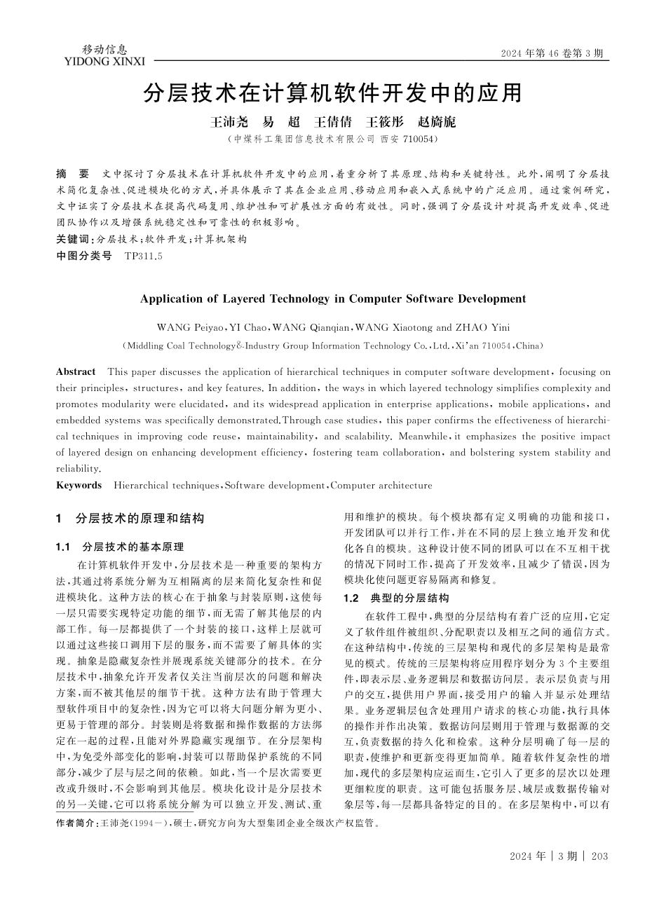 分层技术在计算机软件开发中的应用.pdf_第1页