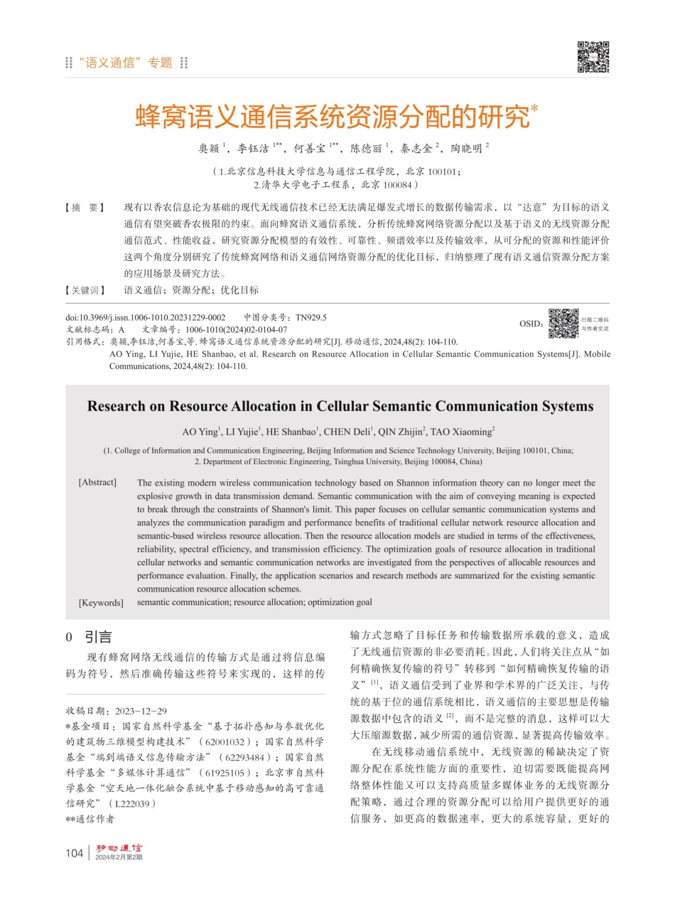蜂窝语义通信系统资源分配的研究.pdf_第1页