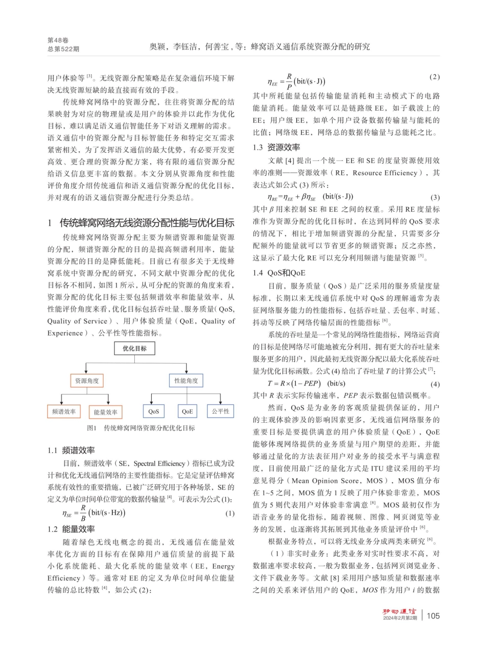 蜂窝语义通信系统资源分配的研究.pdf_第2页
