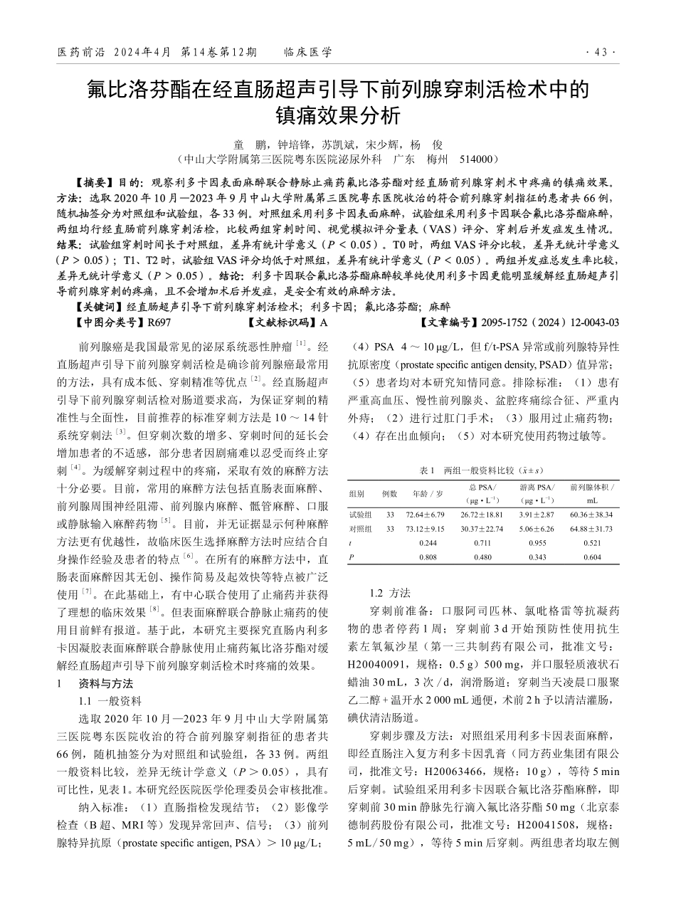 氟比洛芬酯在经直肠超声引导下前列腺穿刺活检术中的镇痛效果分析.pdf_第1页